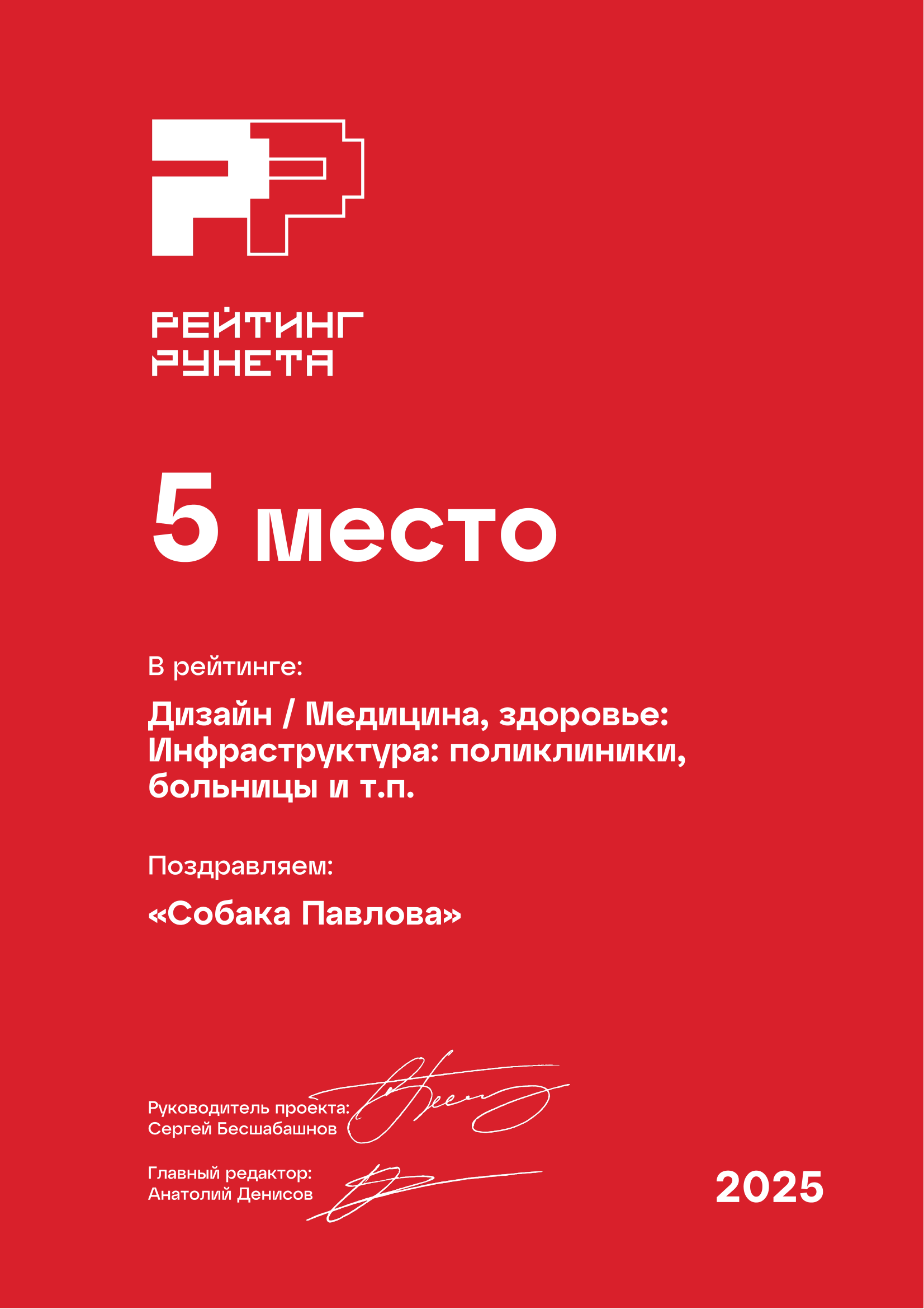 Собака Павлова • Rating Runeta 2025